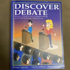 DISCOVER DEBATE 議論の基本スキル