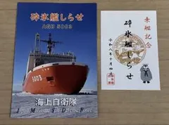 海上自衛隊 砕氷艦しらせ AGB 5003 乗艦記念カード