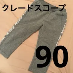 クレードスコープ⭐️ジャージ スウェット⭐️ズボン⭐️グレー⭐️90