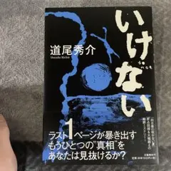 いけない 道尾秀介