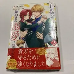 心が読める王女は婚約者の溺愛に気づかない 2