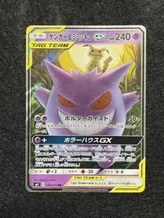 ゲンガー&ミミッキュGX 038/095 RR
