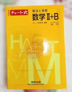 チャート式 数学 II+B 解法と演習 ベクトル、数列　問題集