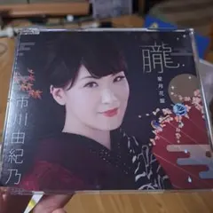 市川由紀乃 朧(星月花盤)