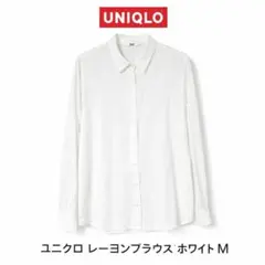 ユニクロ レーヨンブラウス（長袖） ホワイト Mサイズ シワになりにくい