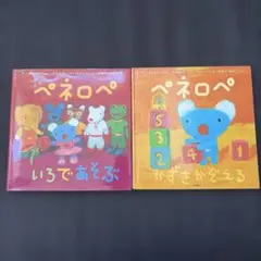 ペネロペ　絵本　2冊まとめ売り