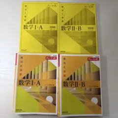 数学 I+A, II+B 解法と演習 チャート式