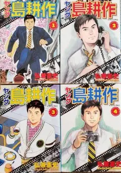 ヤング島耕作1-4巻・主任編1-4巻・全巻完結セット 弘兼憲史 - メルカリ