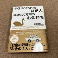 年収1000万円の貧乏人年収300万円のお金持ち = THE POOR WHO…