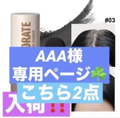 AAA様、専用ページ(◍︎´꒳`◍︎) 3点