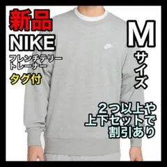 ナイキ NIKE フレンチテリー トレーナー Mサイズ FN3889 グレー