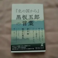 『北の国から』黒板五郎の言葉