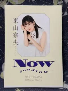 2025年最新】東山奈央オフィシャルブックの人気アイテム - メルカリ