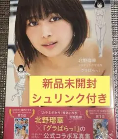 【新品未開封】 北野瑠華 ×『グラぱらっ！』公式コラボ写真集 シュリンク付き