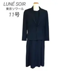 東京ソワール ルネソワール 喪服 礼服 11号 L 冠婚葬祭 黒 a6b005