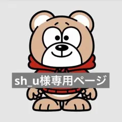 sh_u様専用ページ