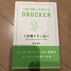 1分間ドラッカー : 最高の成果を生み出す77の原則