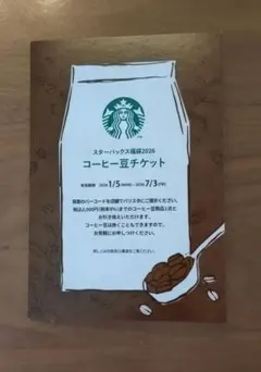 スターバックス コーヒー豆チケット 2026