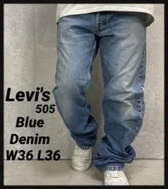リーバイス505 ブルーデニム　ジーンズ　レギュラーフィットW36 L36