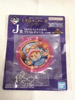 【値下げ中】ワンピース 一番くじ J賞 チョッパー アクリルチャーム