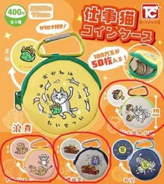 仕事猫コインケース　ガチャ　3種4個セット