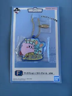 カービィ 一番くじ　F賞　アトラクション　ラバーチャーム