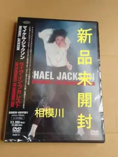 新品未開封 マイケル・ジャクソン DVD 2本セット - メルカリ