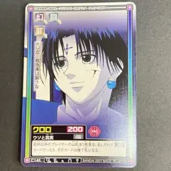 希少　HUNTER×HUNTER 旧　フジ版　カードダスハイパーバトル　クロロ