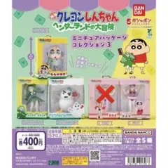 【新品】クレヨンしんちゃん ミニチュアパッケージコレクション3 セミコンプリート