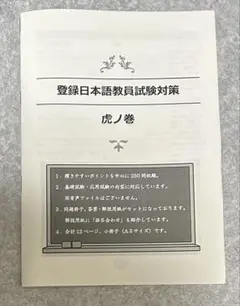 登録日本語教員試験対策　虎ノ巻