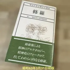 明治大学公開文化講座VII 修羅 風間書房　昭和63年3月31日初版