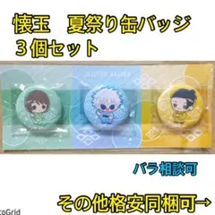 呪術廻戦★懐玉、夏祭り缶バッジまとめ売り、五条悟、夏油、家入