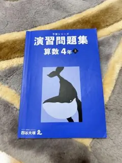 予習シリーズ演習問題集 算数 4年 上