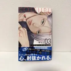 【新品・未読品】恋するリップ・ティント　3巻