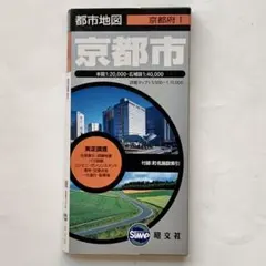京都市　地図　旺文社　2002年