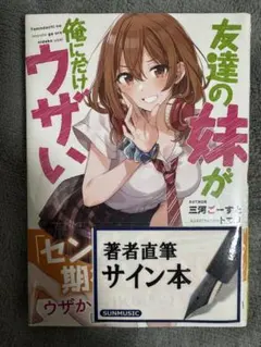 友達の妹が俺にだけウザい　サイン本 2026年最新】友達の妹 サイン本の人気アイテム - メルカリ