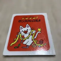 ノンタン！サンタクロースだよ