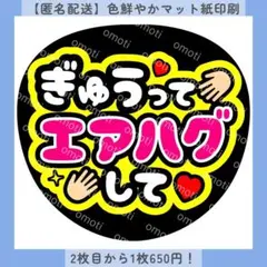 【色変更無料】ぎゅうってエアハグして ぎゅー ファンサうちわ うちわ文字 カンペ