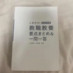 これだけ！ 教職教養 要点まとめ＆一問一答