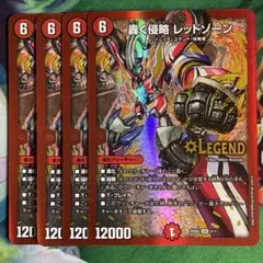 轟く侵略 レッドゾーン 4枚セット