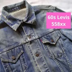 【60s ギャラ期】リーバイス 558xx 557xx ジージャン ビッグE