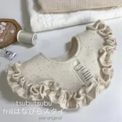 【秋にぴったり♩】tsubutsubu frillはなびらスタイ フリルスタイ