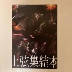 鬼滅の刃 上弦集結本