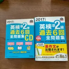 2017年度版 英検準2級 過去6回全問題集CD