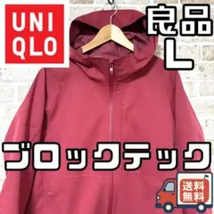 【24時間以内/早い者勝ち】ユニクロ メンズ ブロックテックパーカー Lサイズ
