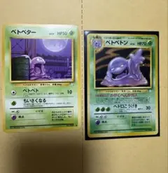 【旧裏】ポケモンカード　ベトベトン