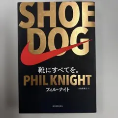 SHOE DOG(シュードッグ) 靴にすべてを。