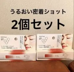 SOFINAip うるおい密着ショット2箱まとめ売りのサムネイル