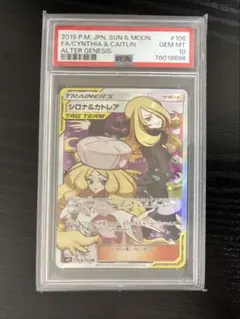 シロナ&カトレア SR サン&ムーン 拡張パック オルタージェネシス PSA10