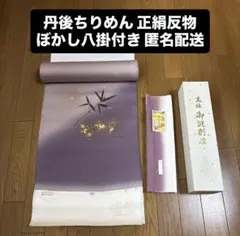 丹後ちりめん 正絹　反物 ぼかし八掛付き